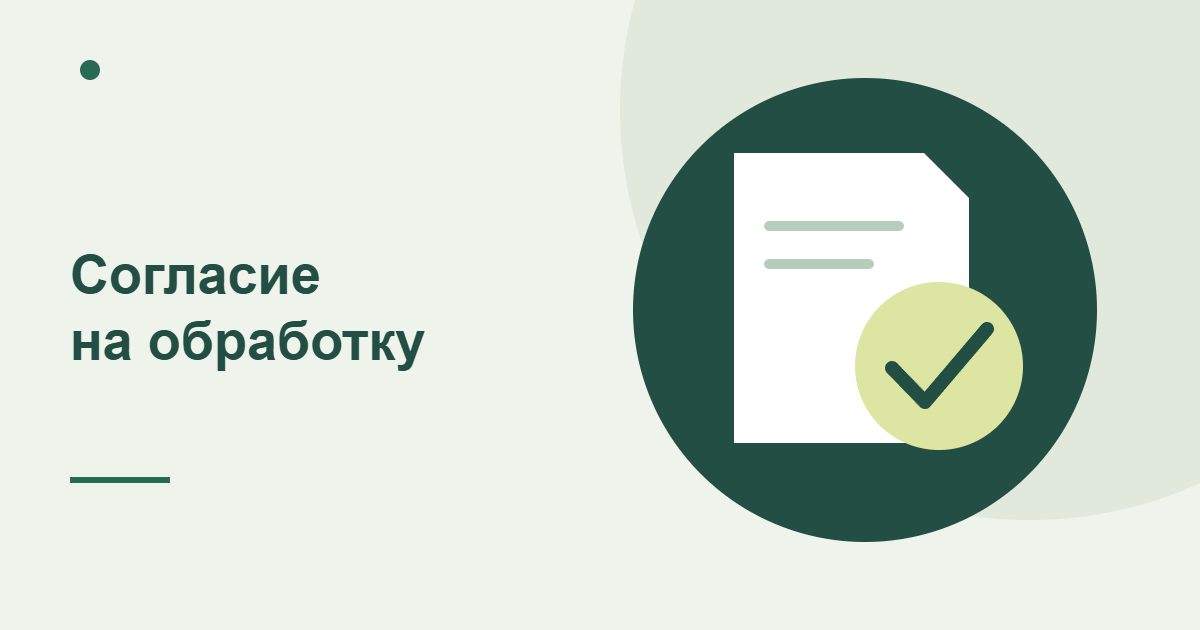 Документ с отметкой согласия