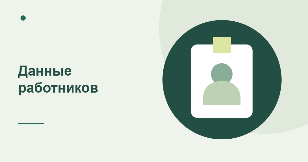 Карточка сотрудника на зелёном фоне