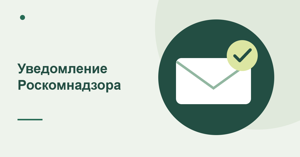 Конверт с отметкой отправленного уведомления